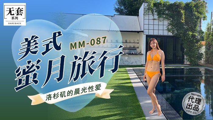 《MM-087 美式蜜月旅行  吴梦梦》最新高清在线播放封面图